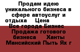 Продам идею уникального бизнеса в сфере автоуслуг и отдыха. › Цена ­ 20 000 - Все города Бизнес » Продажа готового бизнеса   . Ханты-Мансийский,Пыть-Ях г.